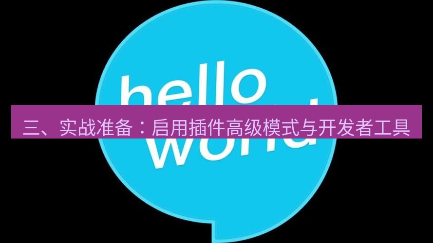 helloworld翻译在线 三、实战准备：启用插件高级模式与开发者工具