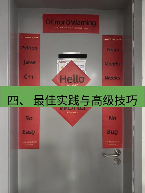 helloworld翻译在线 四、 最佳实践与高级技巧