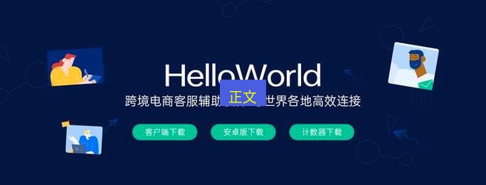 helloworld翻译在线 正文