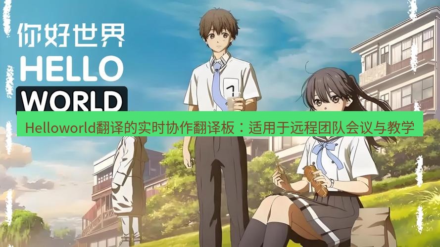 helloworld翻译在线 Helloworld翻译的实时协作翻译板：适用于远程团队会议与教学