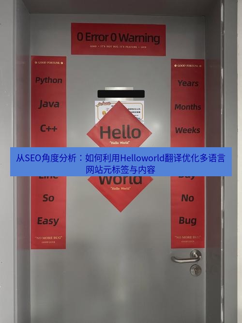 helloworld翻译在线 从SEO角度分析：如何利用Helloworld翻译优化多语言网站元标签与内容