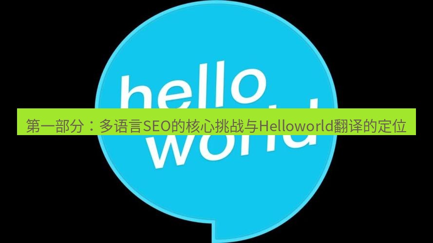 helloworld翻译在线 第一部分：多语言SEO的核心挑战与Helloworld翻译的定位