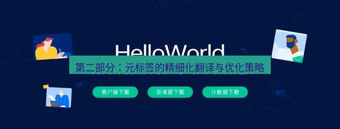 helloworld翻译在线 第二部分：元标签的精细化翻译与优化策略