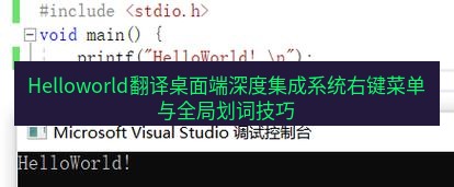 helloworld翻译在线 Helloworld翻译桌面端深度集成系统右键菜单与全局划词技巧