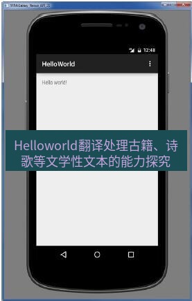 helloworld翻译在线 Helloworld翻译处理古籍、诗歌等文学性文本的能力探究