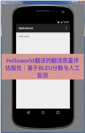 helloworld翻译在线 Helloworld翻译的翻译质量评估报告：基于BLEU分数与人工盲测
