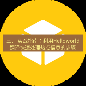 helloworld翻译在线 三、 实战指南：利用Helloworld翻译快速处理热点信息的步骤