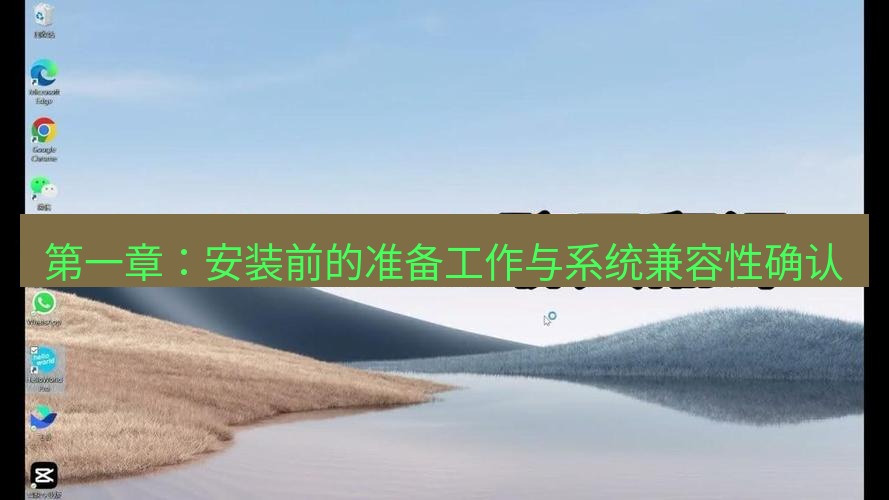 helloworld翻译在线 第一章：安装前的准备工作与系统兼容性确认