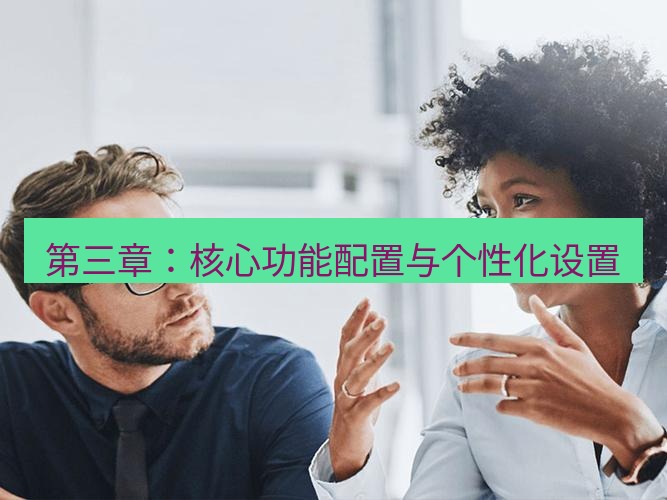 helloworld翻译在线 第三章：核心功能配置与个性化设置