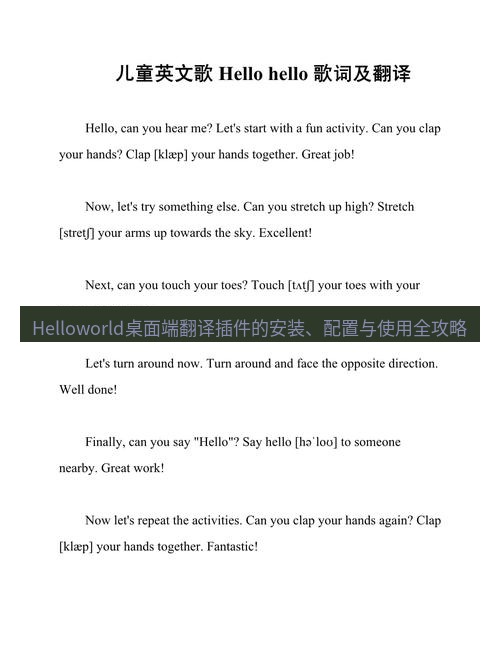 helloworld翻译在线 Helloworld桌面端翻译插件的安装、配置与使用全攻略