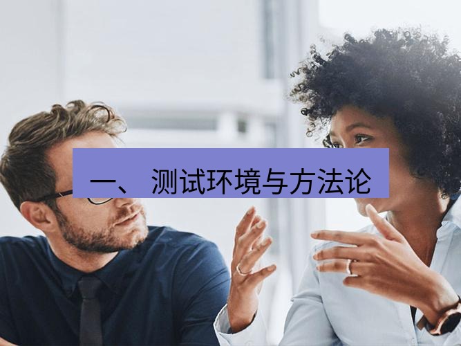 helloworld翻译在线 一、 测试环境与方法论