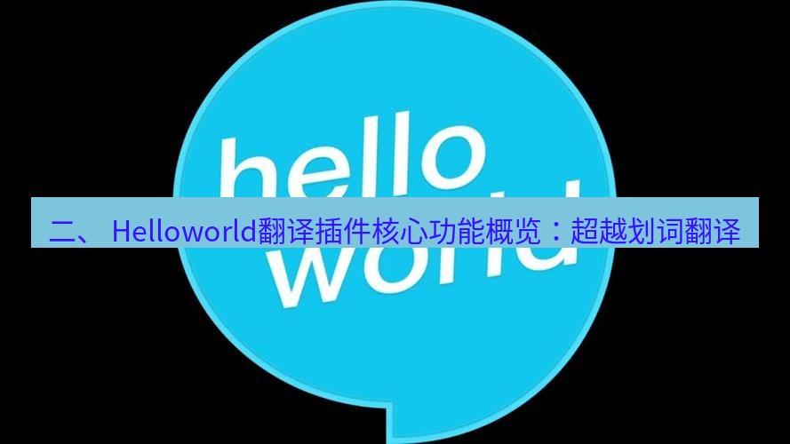 helloworld翻译在线 二、 Helloworld翻译插件核心功能概览：超越划词翻译