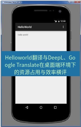 helloworld翻译在线 Helloworld翻译与DeepL、Google Translate在桌面端环境下的资源占用与效率横评