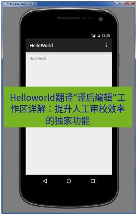 helloworld翻译在线 Helloworld翻译“译后编辑”工作区详解：提升人工审校效率的独家功能