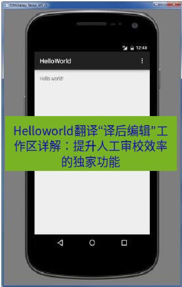 Helloworld翻译“译后编辑”工作区详解：提升人工审校效率的独家功能