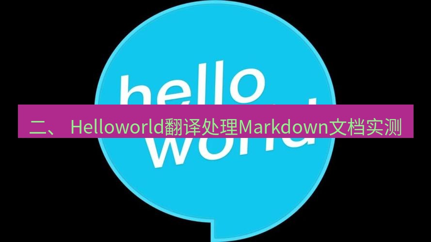 helloworld翻译在线 二、 Helloworld翻译处理Markdown文档实测