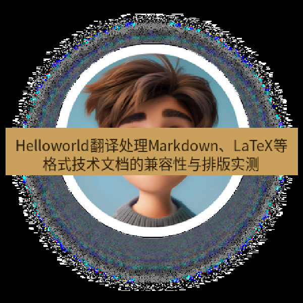 Helloworld翻译处理Markdown、LaTeX等格式技术文档的兼容性与排版实测