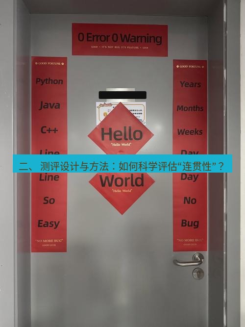 helloworld翻译在线 二、 测评设计与方法：如何科学评估“连贯性”？