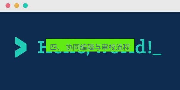 helloworld翻译在线 四、 协同编辑与审校流程