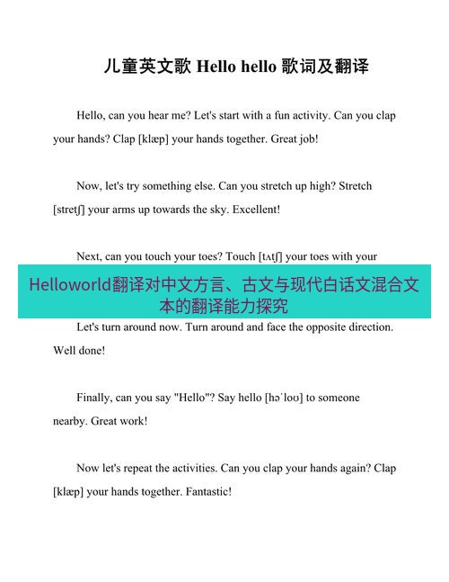 helloworld翻译在线 Helloworld翻译对中文方言、古文与现代白话文混合文本的翻译能力探究