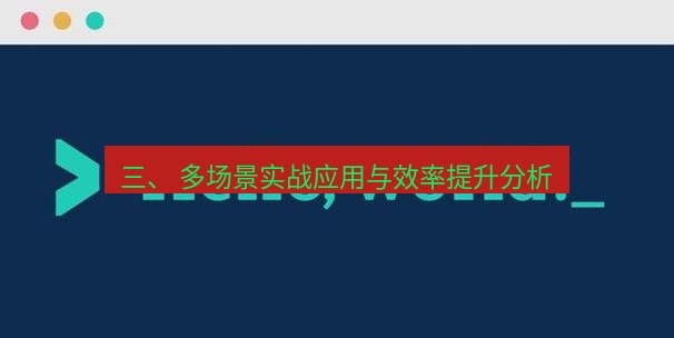 helloworld翻译在线 三、 多场景实战应用与效率提升分析