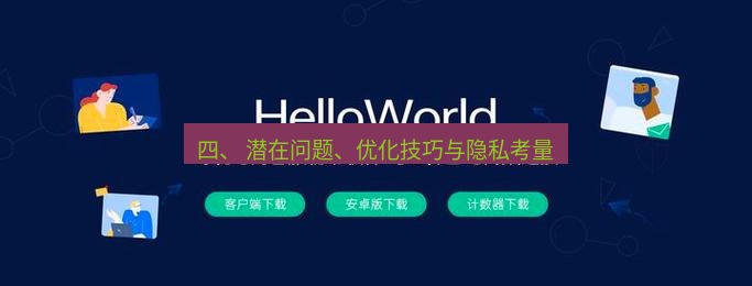 helloworld翻译在线 四、 潜在问题、优化技巧与隐私考量
