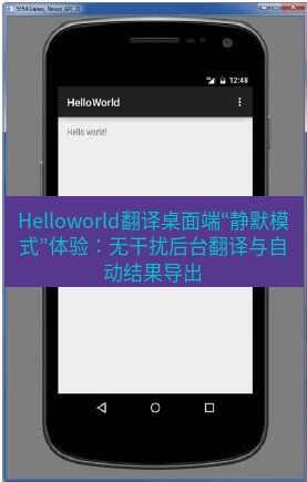 helloworld翻译在线 Helloworld翻译桌面端“静默模式”体验：无干扰后台翻译与自动结果导出