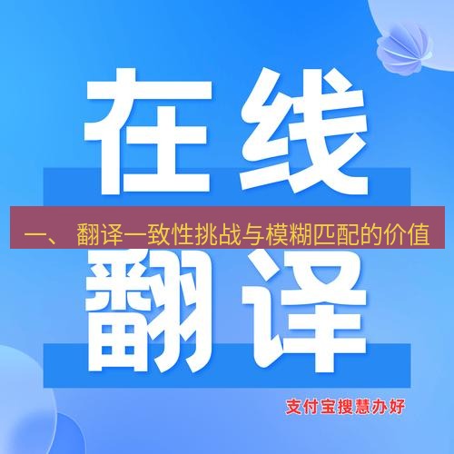 helloworld翻译在线 一、 翻译一致性挑战与模糊匹配的价值