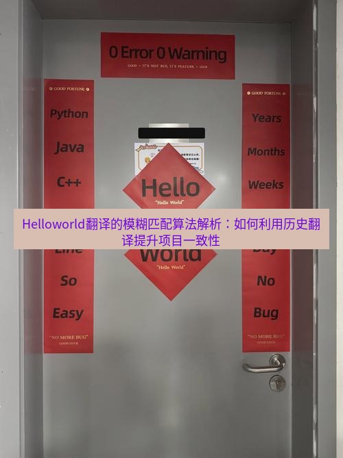 helloworld翻译在线 Helloworld翻译的模糊匹配算法解析：如何利用历史翻译提升项目一致性