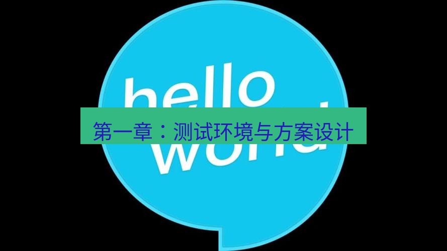 helloworld翻译在线 第一章：测试环境与方案设计