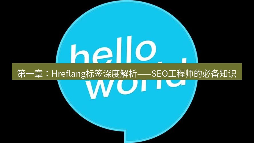 helloworld翻译在线 第一章：Hreflang标签深度解析——SEO工程师的必备知识