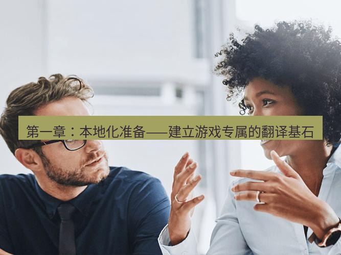 helloworld翻译在线 第一章：本地化准备——建立游戏专属的翻译基石
