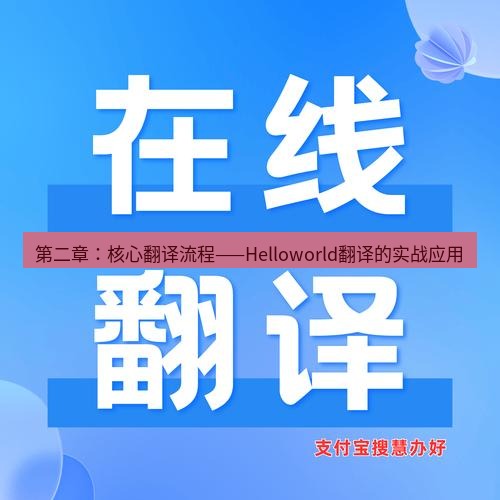 helloworld翻译在线 第二章：核心翻译流程——Helloworld翻译的实战应用