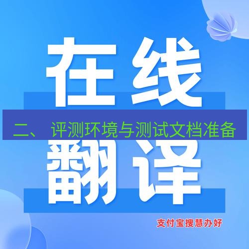 helloworld翻译在线 二、 评测环境与测试文档准备