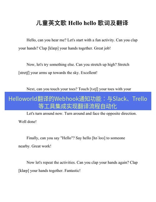 helloworld翻译在线 Helloworld翻译的Webhook通知功能：与Slack、Trello等工具集成实现翻译流程自动化