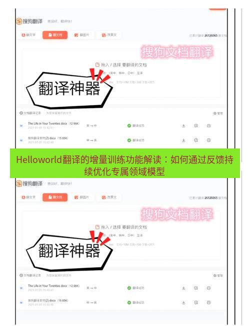 helloworld翻译在线 Helloworld翻译的增量训练功能解读：如何通过反馈持续优化专属领域模型