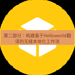 helloworld翻译在线 第二部分：构建基于Helloworld翻译的无缝本地化工作流