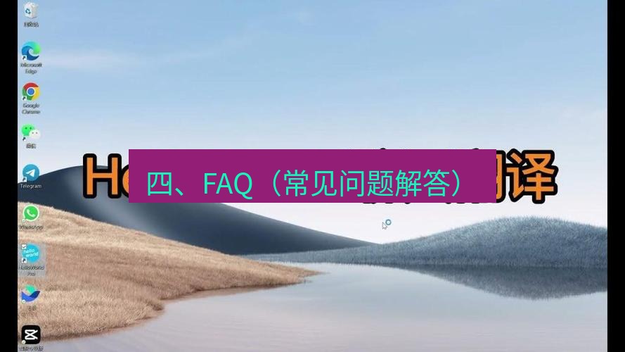 helloworld翻译在线 四、FAQ（常见问题解答）