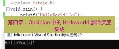 helloworld翻译在线 第四章：Obsidian 中的 Helloworld 翻译深度集成