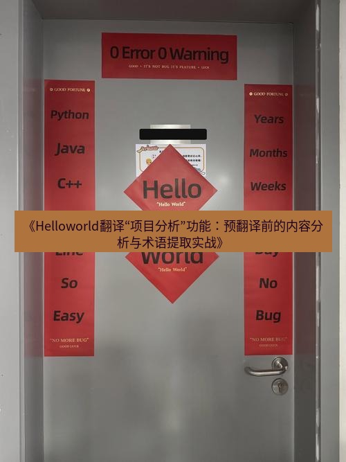 helloworld翻译在线 《Helloworld翻译“项目分析”功能：预翻译前的内容分析与术语提取实战》