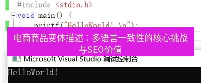 helloworld翻译在线 电商商品变体描述：多语言一致性的核心挑战与SEO价值