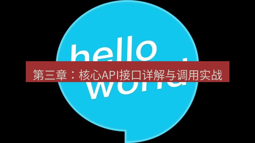 helloworld翻译在线 第三章：核心API接口详解与调用实战