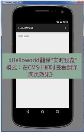 helloworld翻译在线 《Helloworld翻译“实时预览”模式：在CMS中即时查看翻译网页效果》