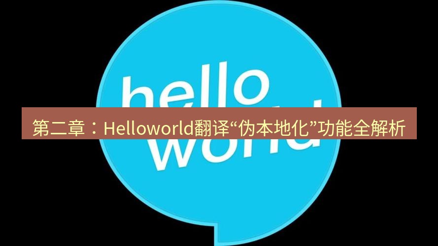 helloworld翻译在线 第二章：Helloworld翻译“伪本地化”功能全解析