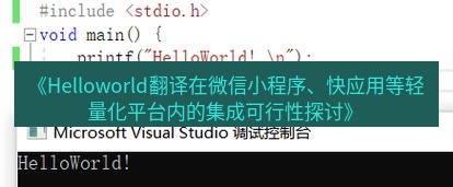 helloworld翻译在线 《Helloworld翻译在微信小程序、快应用等轻量化平台内的集成可行性探讨》