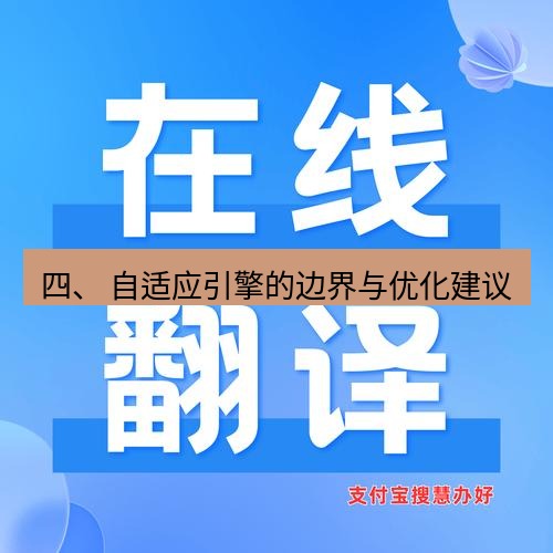 helloworld翻译在线 四、 自适应引擎的边界与优化建议