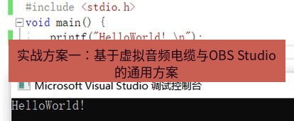 helloworld翻译在线 实战方案一：基于虚拟音频电缆与OBS Studio的通用方案