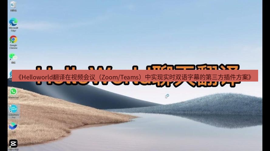 helloworld翻译在线 《Helloworld翻译在视频会议（Zoom/Teams）中实现实时双语字幕的第三方插件方案》
