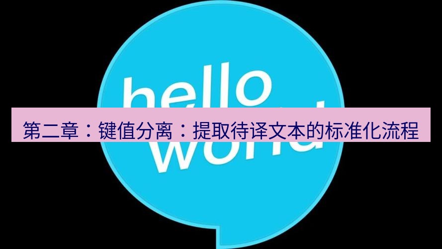 helloworld翻译在线 第二章：键值分离：提取待译文本的标准化流程
