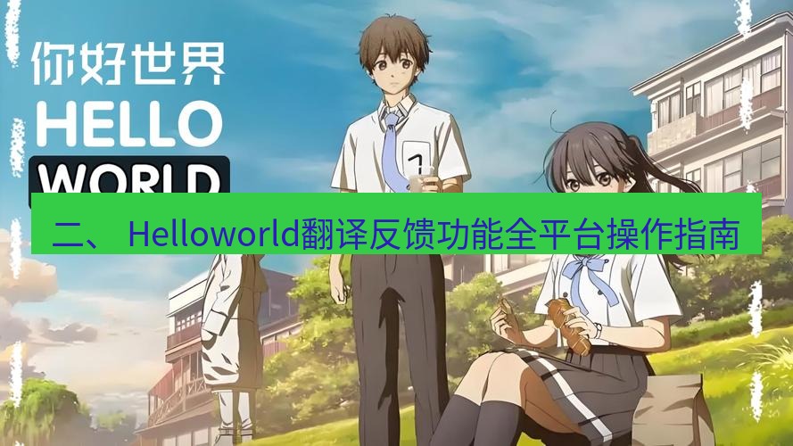 helloworld翻译在线 二、 Helloworld翻译反馈功能全平台操作指南